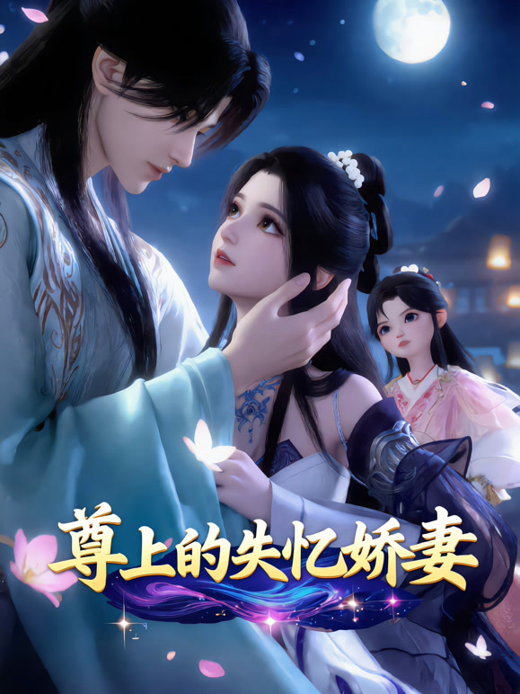 尊上的失忆娇妻