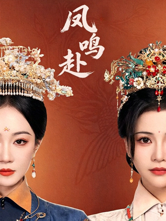 凤鸣赴