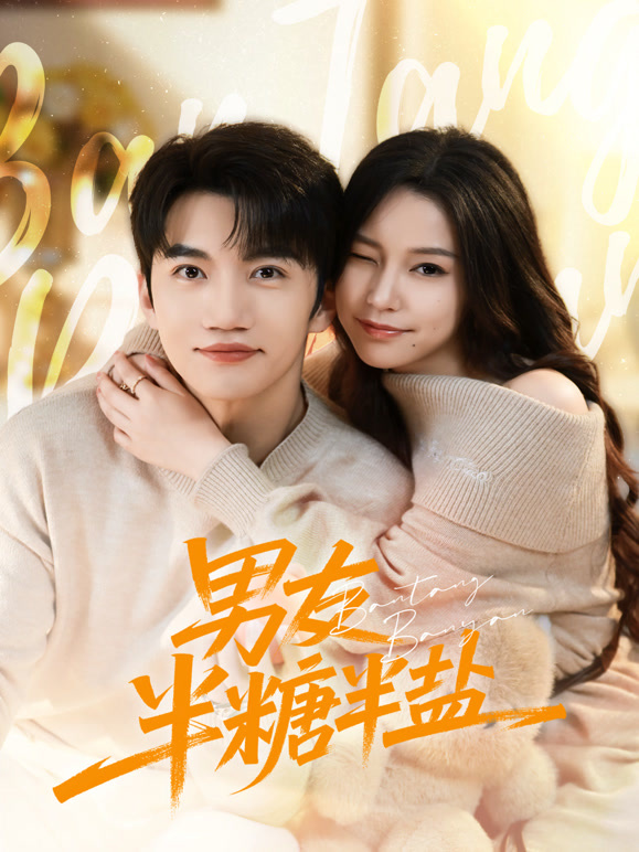 男友半糖半盐