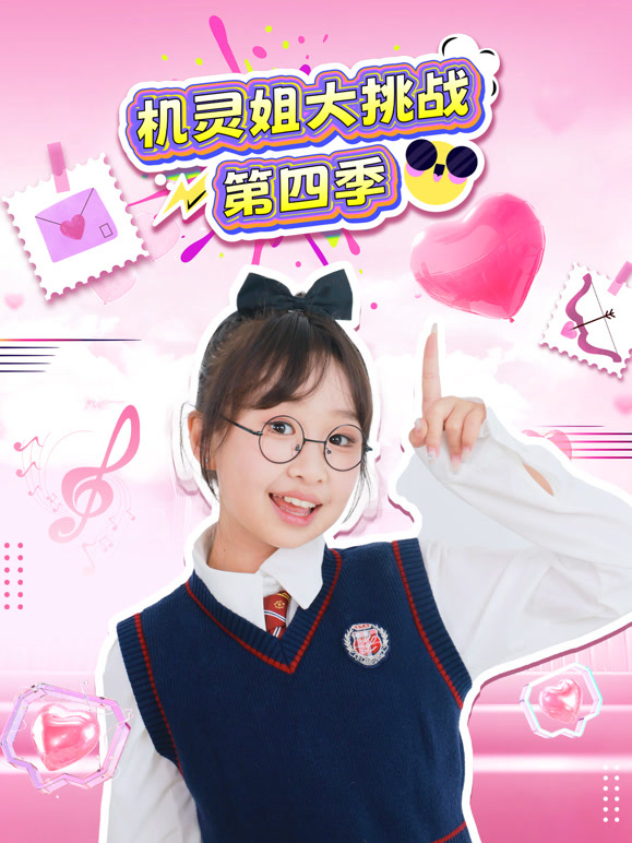 机灵姐大挑战 第四季