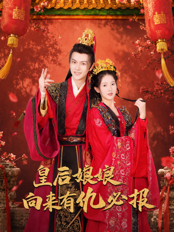 皇后娘娘她向来有仇必报