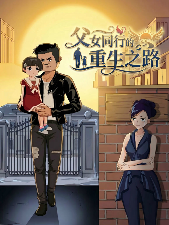 父女同行的重生之路