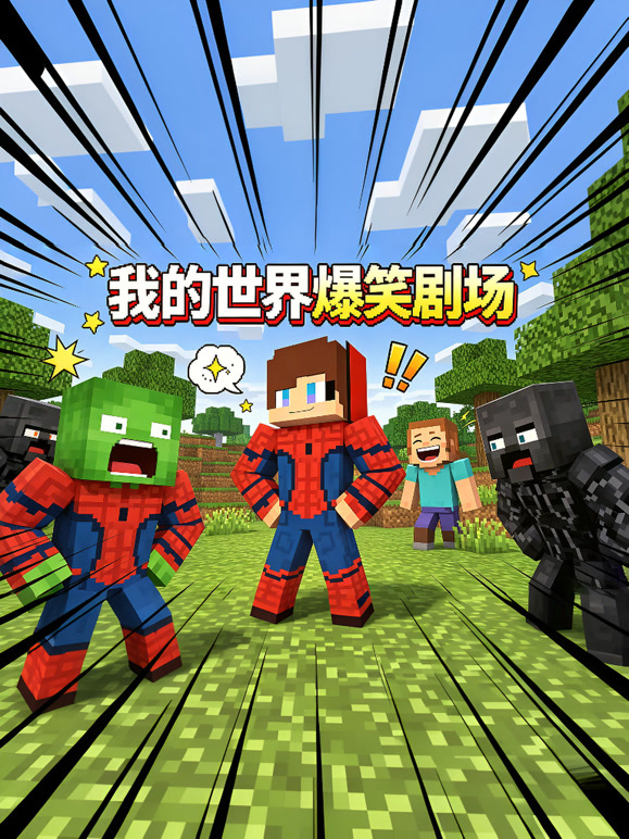 我的世界爆笑剧场