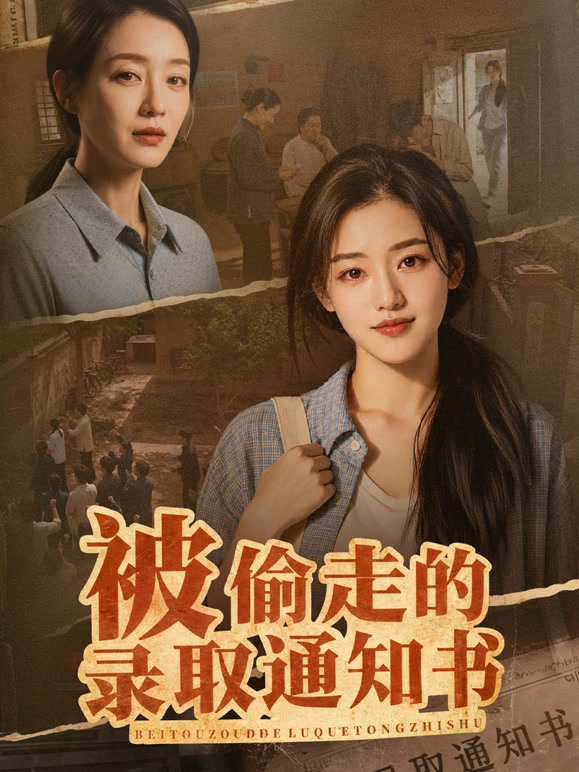 被偷走的录取通知书