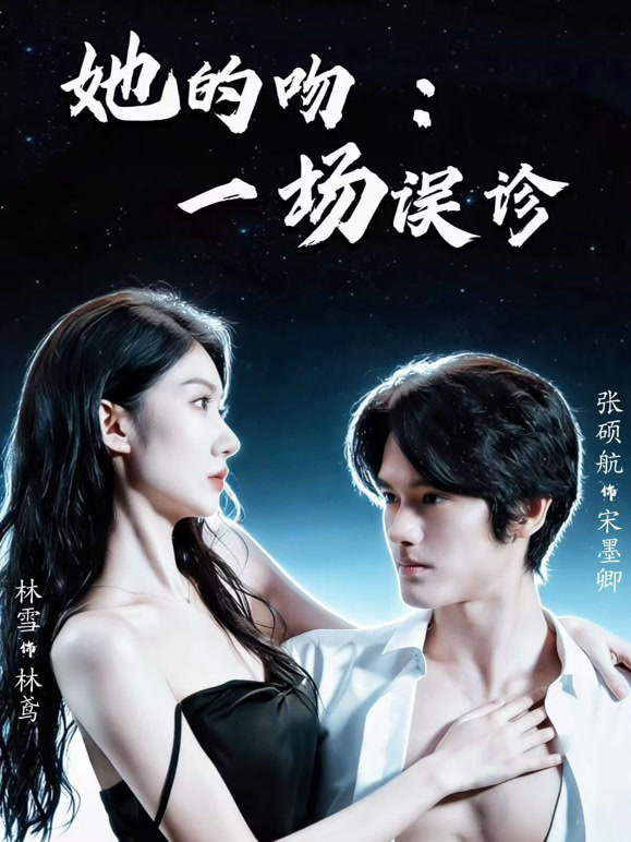 她的吻：一场误诊