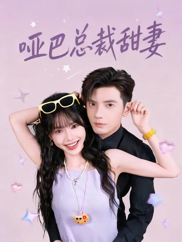 哑巴总裁甜妻