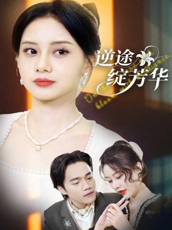 逆途绽芳华