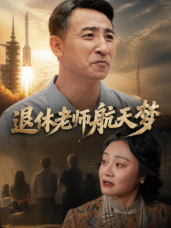 退休老师航天梦