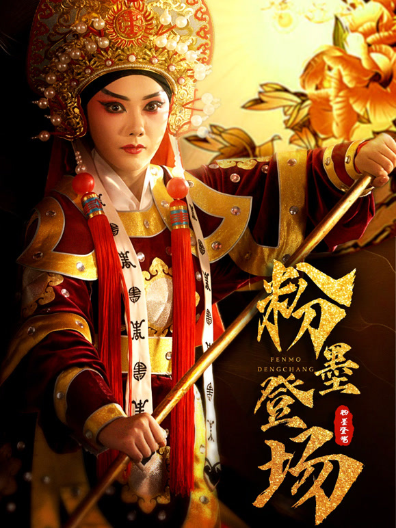 粉墨登场