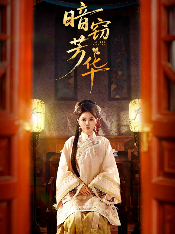 暗窃芳华
