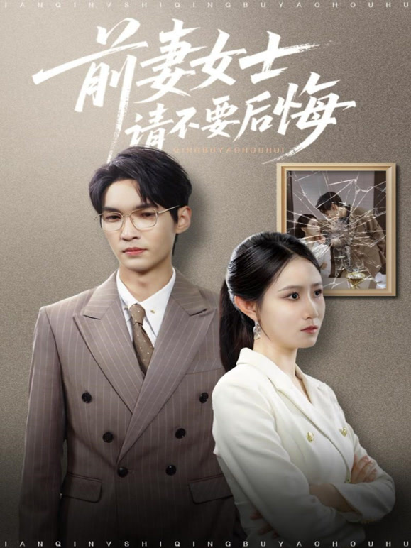 前妻女士请不要后悔