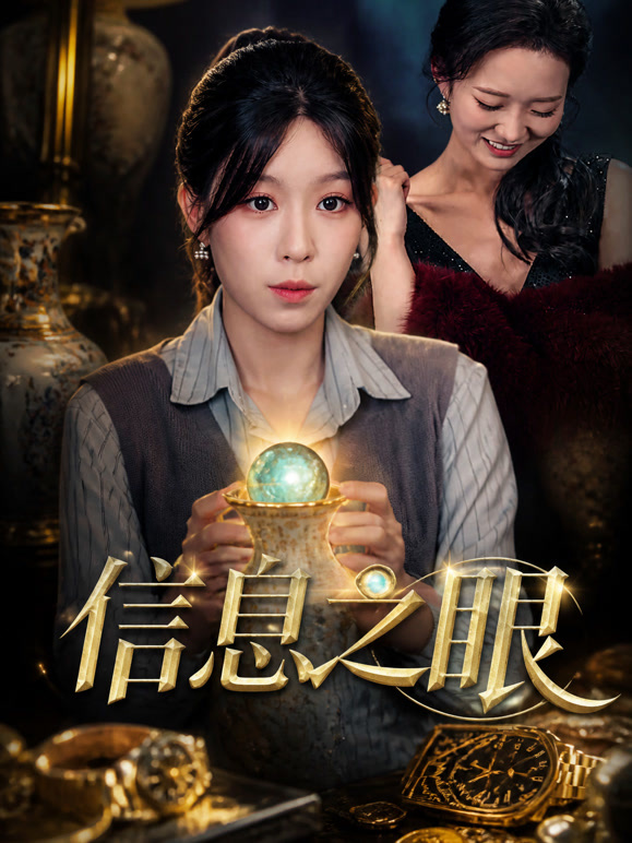 信息之眼