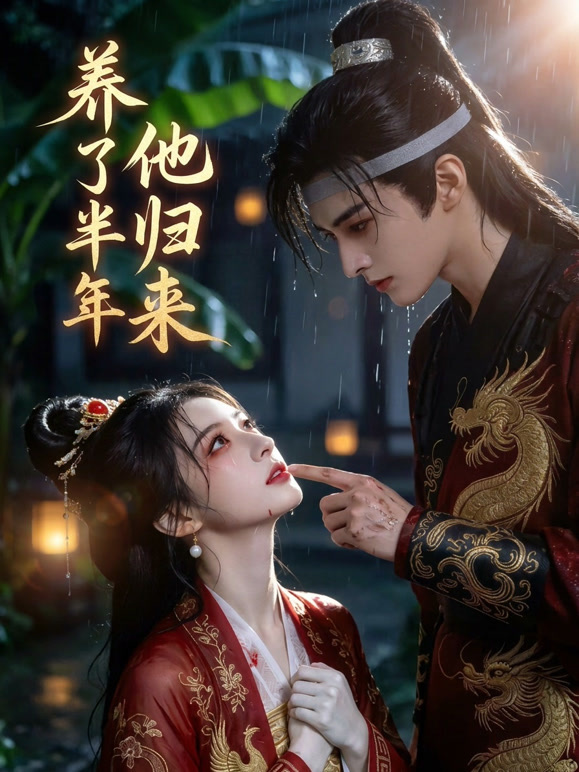 养了半年他归来