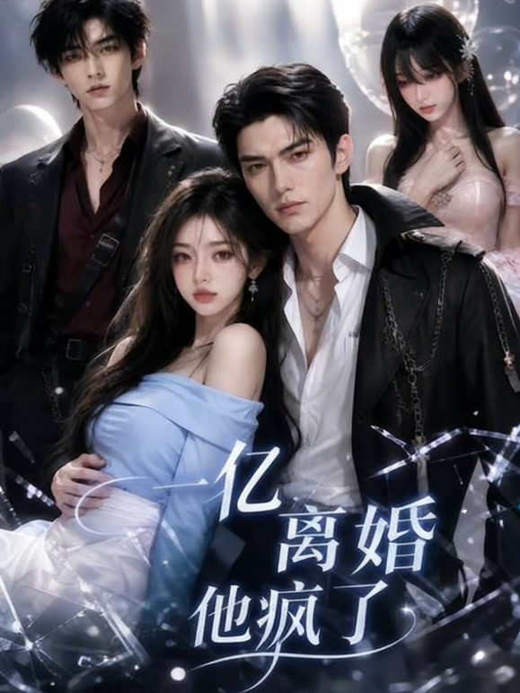 一亿离婚他疯了