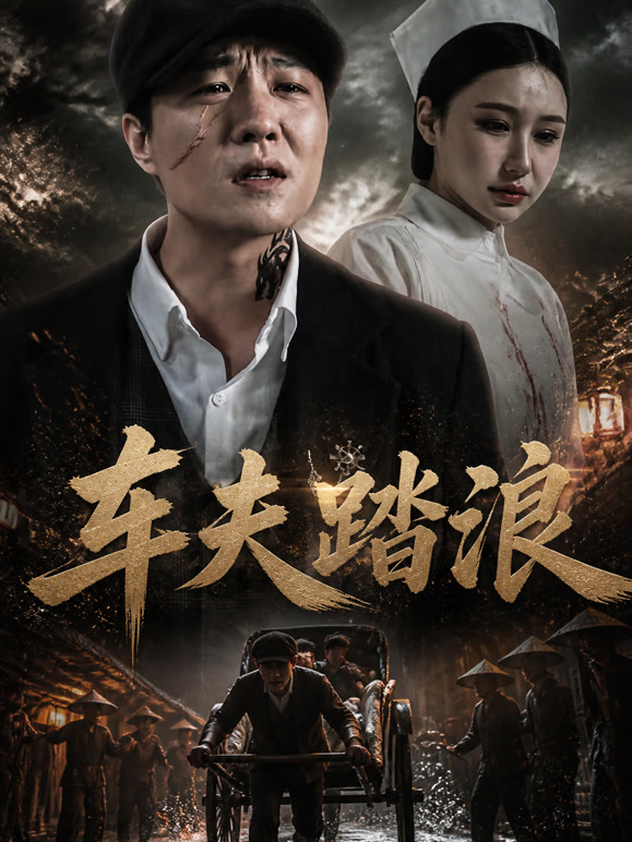 车夫踏浪