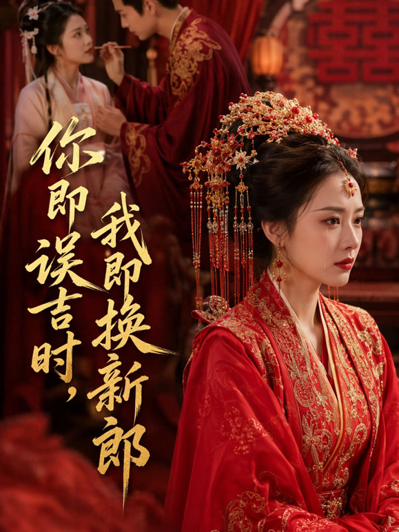 你即误吉时，我即换新郎