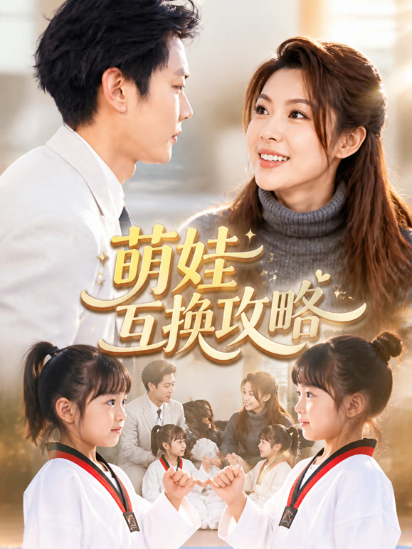萌娃互换攻略
