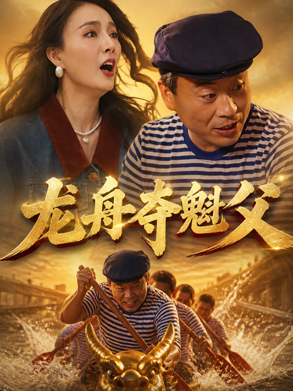 龙舟夺魁父