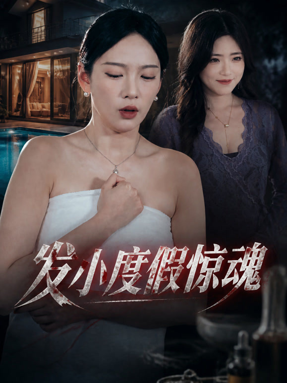 发小度假惊魂