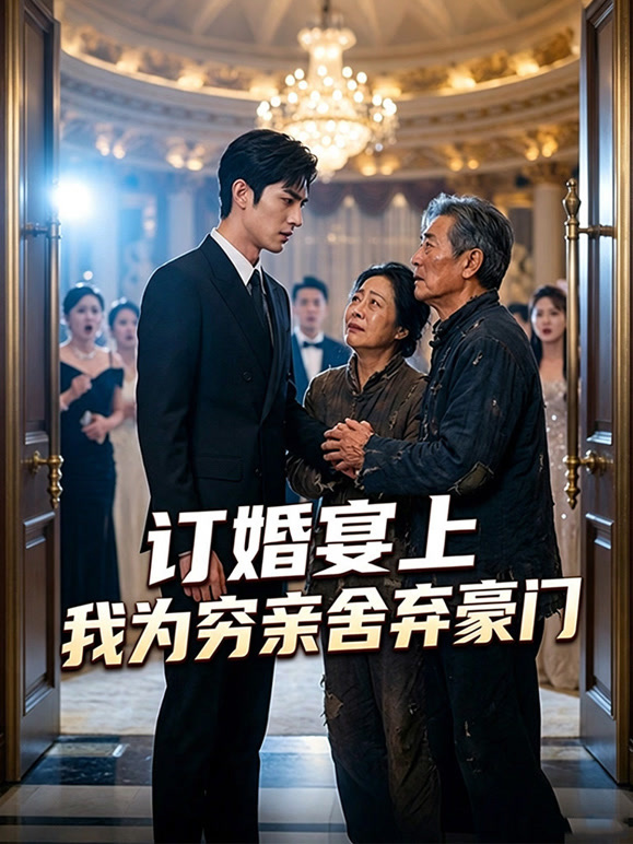 订婚宴上，我为穷亲舍弃豪门