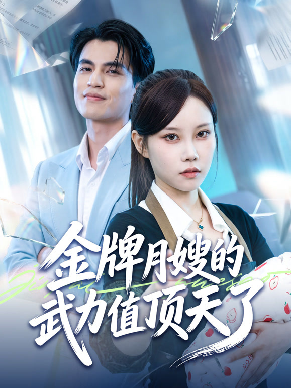 金牌月嫂的武力值顶天了