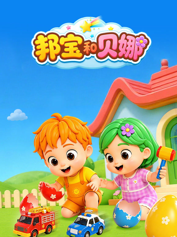 邦宝和贝娜