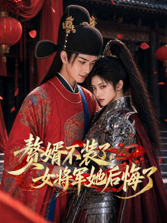 赘婿不装了，女将军她后悔了
