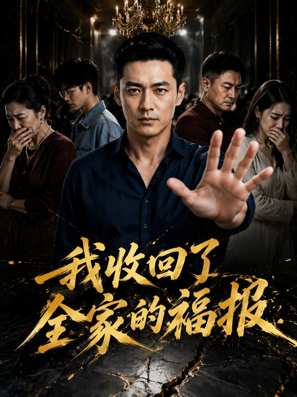 我收回了全家的福报