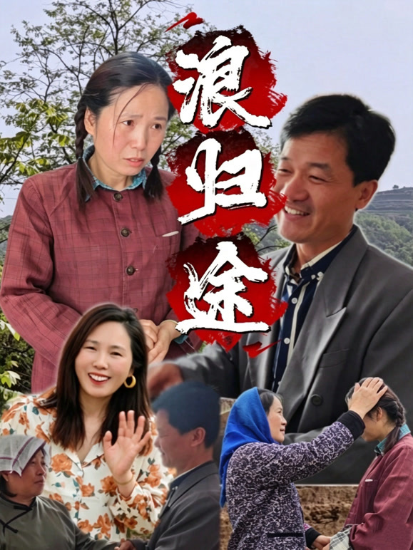 浪归途