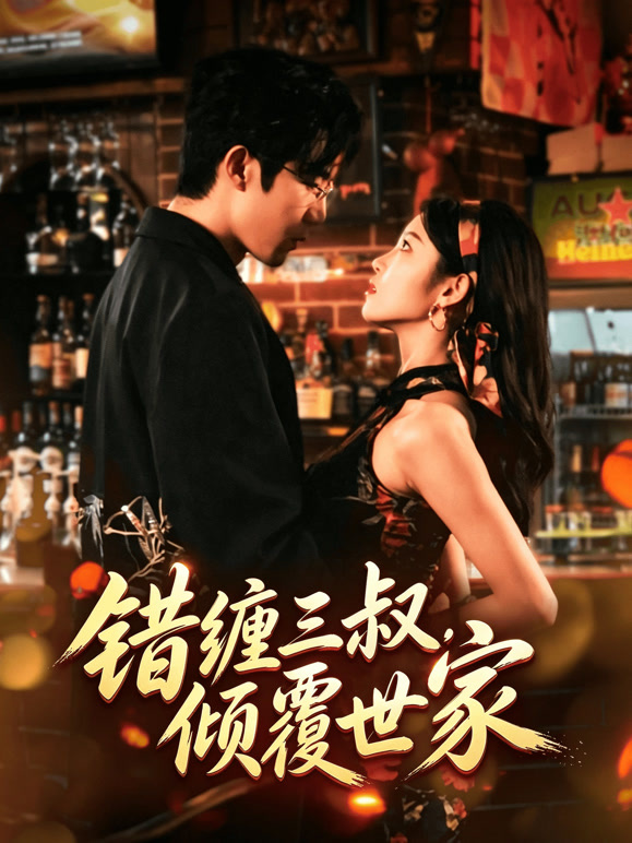 错缠三叔，倾覆世家