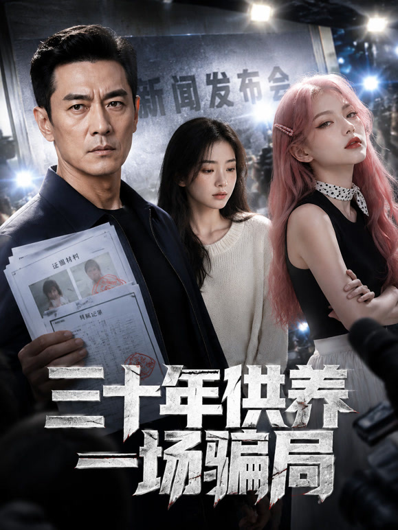 三十年供养一场骗局