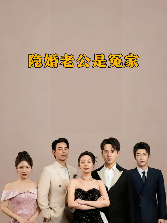 隐婚老公是冤家