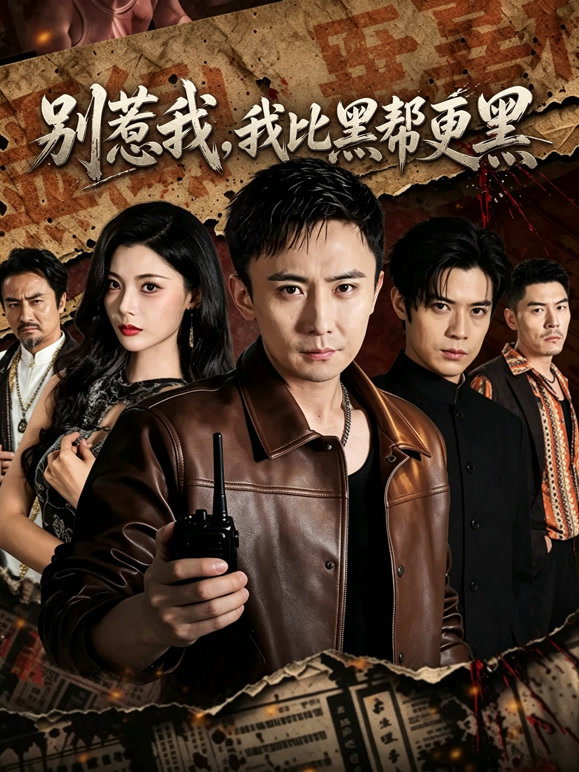 别惹我，我比黑帮更黑