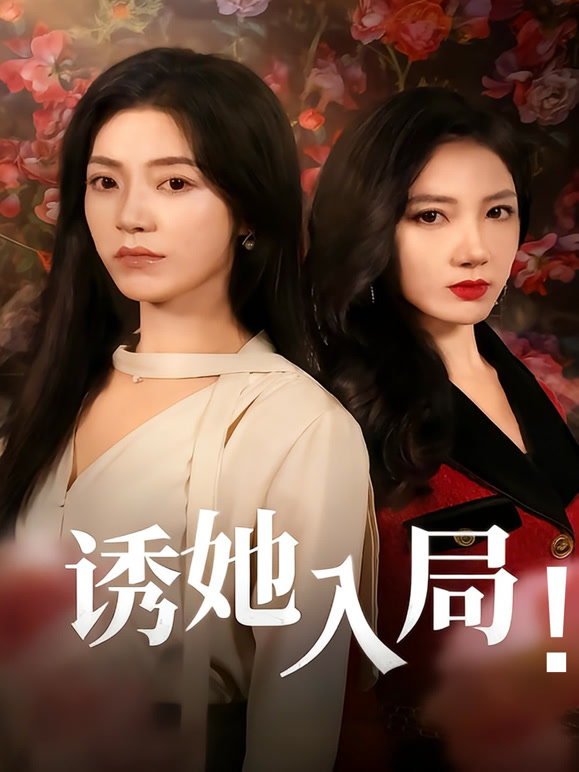 诱她入局！
