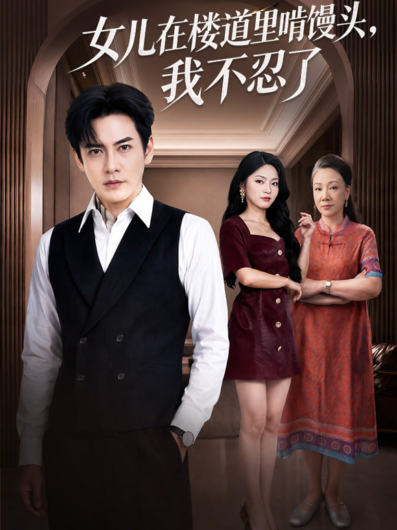 女儿在楼道里啃馒头，我不忍了