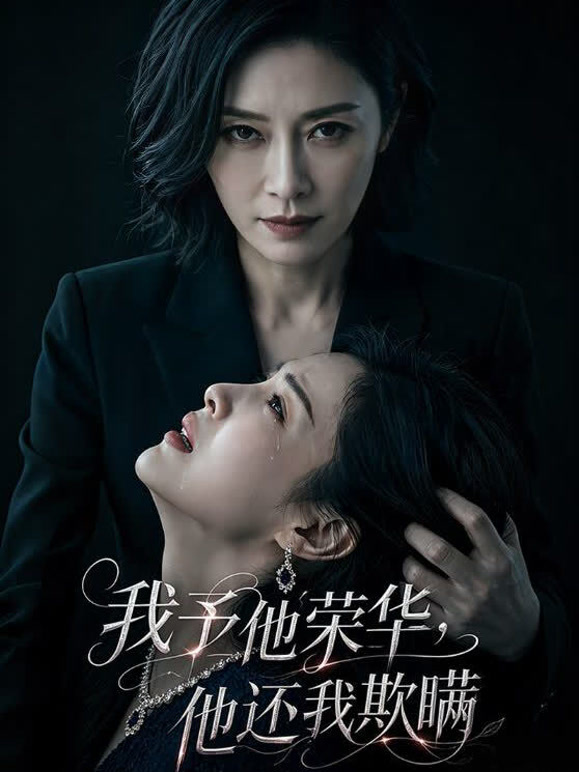 我予他荣华，他还我欺瞒