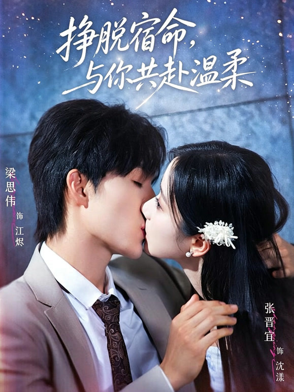 挣脱宿命，与你共赴温柔
