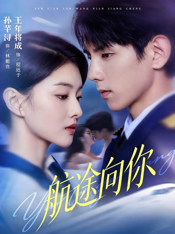 航途向你