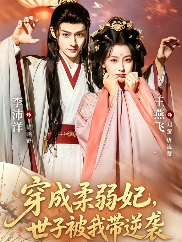 穿成柔弱妃，世子被我带逆袭