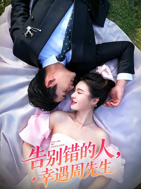 告别错的人，幸遇周先生
