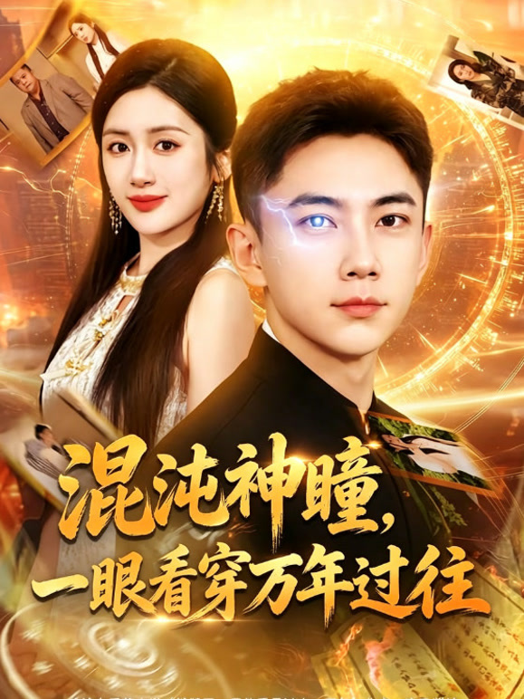混沌神瞳，一眼看穿万年过往