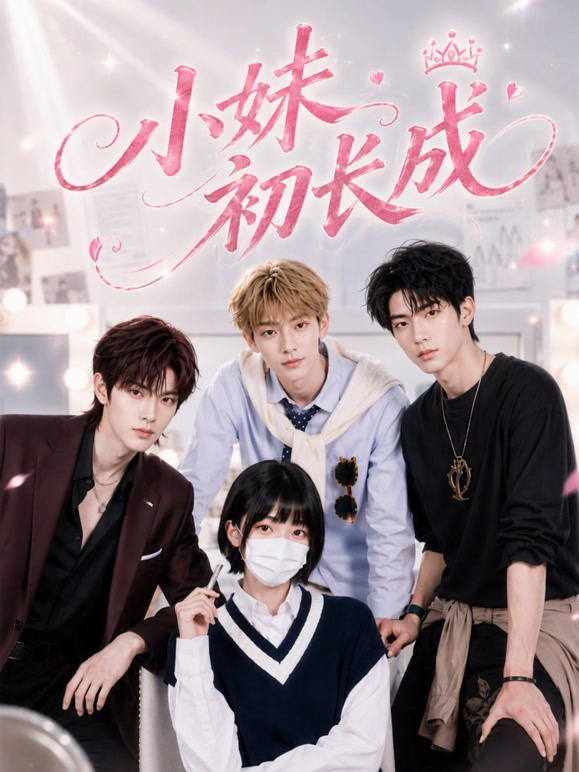 小妹初长成