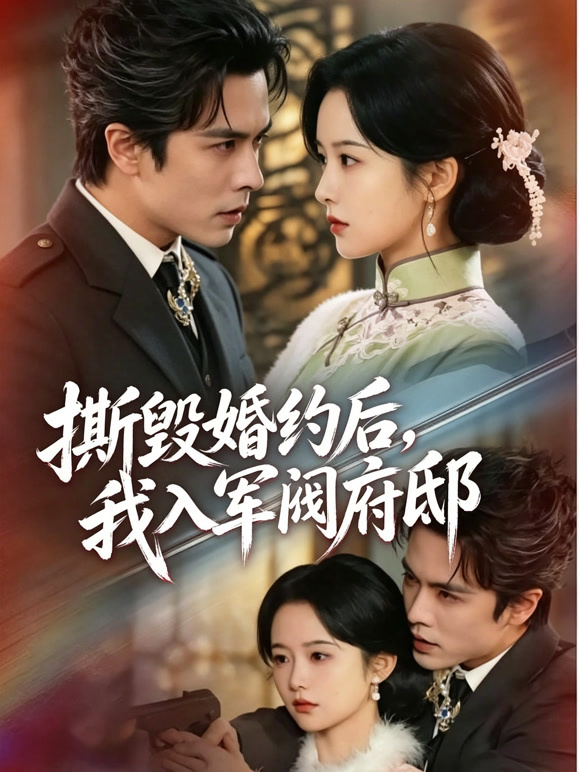 撕毁婚约后，我入军阀府邸