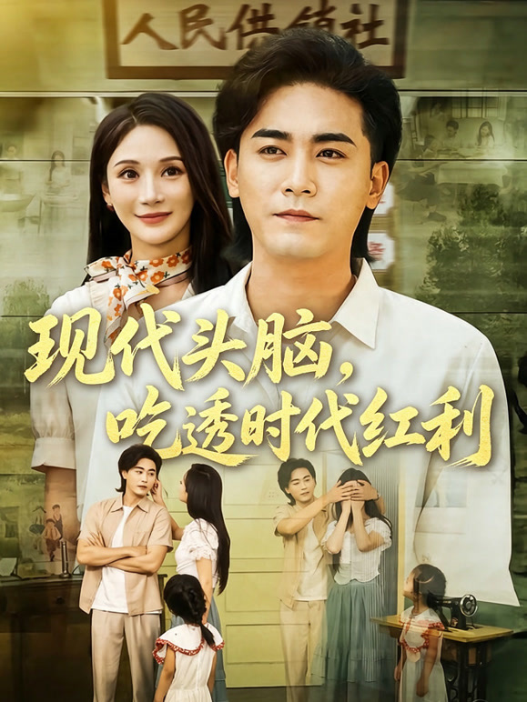 现代头脑，吃透时代红利