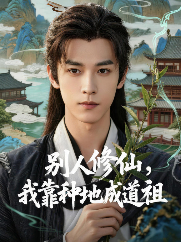 别人修仙，我靠种地成道祖