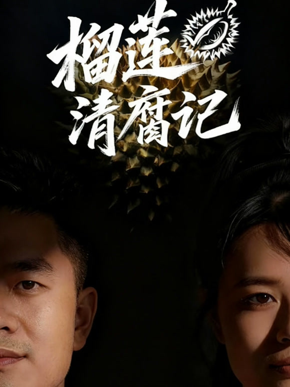 榴莲清腐记
