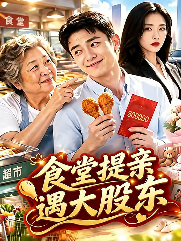 食堂提亲遇大股东