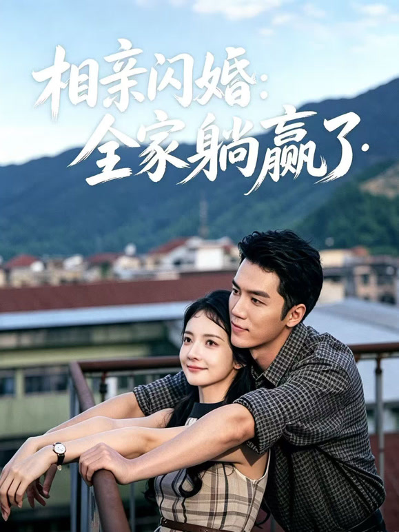 相亲闪婚全家躺赢了