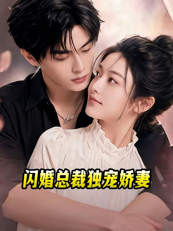 闪婚总裁独宠娇妻