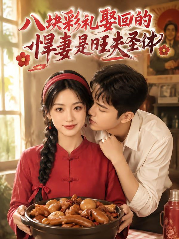 八块彩礼娶回的悍妻是旺夫圣体